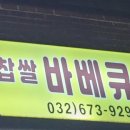 찹쌀통통바베큐 이미지