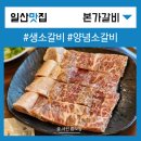 일산 소갈비 맛집 8년만에 찾다.. 본가갈비 라페스타점