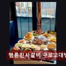 35 | 구로동 고기 무한리필 명륜진사갈비 구로고대병원점 가성비 갑, 맛과 양 모두 만족