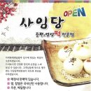 사임당 떡집 이미지
