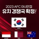 2023 AFC 아시안컵 4개국 유치 후보 경기장 (한국, 인도네시아, 카타르, 호주) [09.02 수정] 이미지