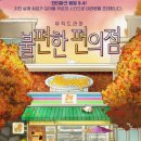 '불편한 편의점' 소설 후기: 사회의 쓴맛