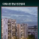 한남동168 | 디애스턴 한남 민간임대아파트 한남동실거주자 희소식(하늘팀장 상담후기)