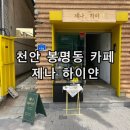 하이얀 | 천안 봉명동 디저트 카페 제나 하이얀 베이글 맛집 후기
