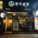 천사곱창 수영점 이미지