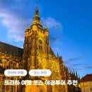 야경코스 | 체코 프라하 여행코스 야경투어 추천 후기 + 야경 스팟, 명소 공유