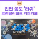 러쉬트램펄린 | 만족도 최고 인천 송도 러쉬 트램펄린파크 키즈카페 후기