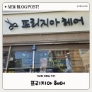 석남동 미용실 추천 프리지아헤어