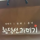 창원 도계동 포항 과메기 맛집 황덕선 과메기 배달 내돈내산 솔직후기