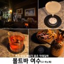 몰트바여수(구 라노체) 4년만에 방문후기, 부삼 학동 분위기좋은 칵테일바