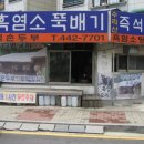 수리산흑염소손두부