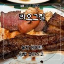 리오그릴 | 평택 스테이크 미군부대 송탄 맛집 &#39;리오그릴 송탄점&#39; 무제한 슈하스코 가격, 후기