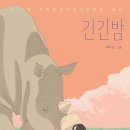 긴긴밤 이미지