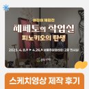 ZePeTo | [영상제작후기] 이머시브 전시형 공연 ‘제페토의 작업실’ 하이라이트 영상 제작 후기 🎥✨