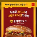 맥도날드 NEW 클래식 핫도그 후기(feat.더블불고기)