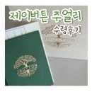 제이&제이상사 | [W10]제이버튼주얼리 내돈내산 수령후기(+추천인 할인 코드 공유)