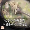 시골순대 | 수원 순대국 맛집 찾다가 여기로 또 왔슴다! 시골순대국 곡반정동 솔직후기