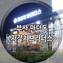 자갈치브라더스 만덕점 | 부산 만덕동인테리어 자갈치브라더스 가벽폴딩도어 시공후기 / 문수리교체