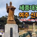 세종대왕릉 이도영릉, 신륵사, 여주 여강둘레길, 나옹선사 무학대사 여주로 떠나는 시간여행 이미지