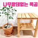 나무랄데없는목공방 이미지