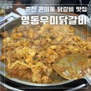 2013099 | 춘천 온의동 남춘천역 근처 현지인 닭갈비 맛집, 명동우미닭갈비
