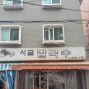 시골보리밥 | 김포공항 근처 맛집 공항동 시골칼국수 솔직 후기 (보리밥 세트 추천)