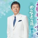 十勝で待ってる女です - 藤原浩 [토카치데 맛테루 온나데스 - 후지와라 히로시] 이미지