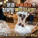 대흥애드 | 문경 뉴욕제과 찹쌀떡 예약 성공법! 주말 웨이팅 없이 사는 실전 꿀팁 (feat. 전현무계획3)