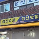 성신수퍼 이미지