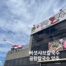 공항칼국수양주분점 | 고독한 미식가 마츠시게 유타카도 다녀간 '공항칼국수 '양주분점 소고기 버섯칼국수 내돈내산후기