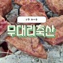 무대리축산 이미지