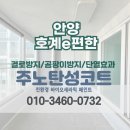 호계e편한세상 | [안양 탄성코트] 동안구 호계e편한세상 베란다 단열후 제로스탑 페인트 시공