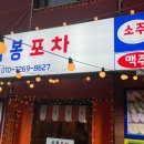 담소포차
