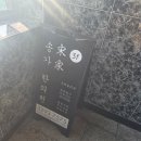 송가한의원