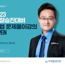 [강의] 김원욱 교수 형법 문제풀이강의 open 이미지