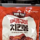 마니커에프앤지 매콤구이 치킨봉 솔직후기