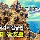 능파대 국가지질공원, 해파랑길 46코스 (장사항-청간정--아야진-천학정-삼포해변) 이미지