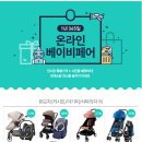 전시회 혜택 그대로~ 온라인 베이비페어 사은품과 대박할인~! :)