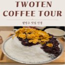 강상우체국 | 양평 카페 추천, 투텐커피투어에서 만난 최고의 팥빙수 후기