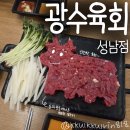 광수육회 성남점