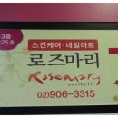 로즈마리에스테틱