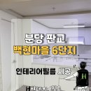 씨유 분당백현마을점 | 분당 판교 백현마을 6단지 깔끔한 인테리어 필름 시공