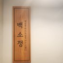 백소정 | 대전 성심당 인근 냉모밀 돈카츠 맛집 백소정 방문 솔직후기