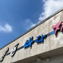 윤가네바다짬뽕 이미지