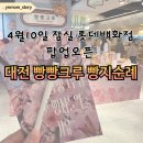 미미베이킹스튜디오 | 잠실 롯데백화점 대전 빵빵크루 팝업 4월10일 오픈 빵지순례 다녀온 생생 후기