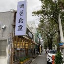 백천식당 이미지