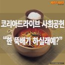 1577-1577 대리운전] 대리기사님 따뜻한 국밥 한 그릇 드시고 가세요! 코리아드라이브 사회공헌 이미지