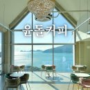 윤돌커피 | 거제카페 거제대형카페 추천 거제 일운면 윤돌커피 내돈내산 솔직후기