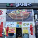 참진멸치국수