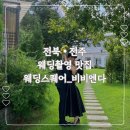 이영아 헤어 | W-3✨)전주 웨딩스퀘어 비비엔다_숲속의 정원 촬영후기